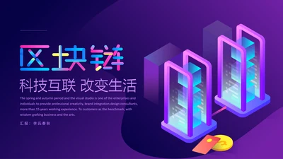 区块链数字货币通用PPT模板