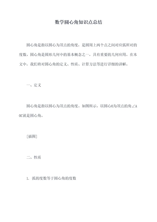 数学圆心角知识点总结