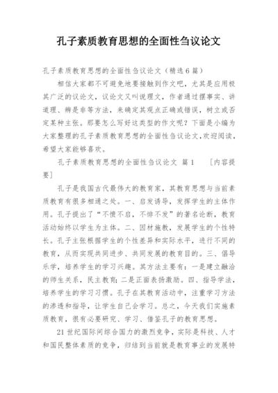 孔子素质教育思想的全面性刍议论文.docx