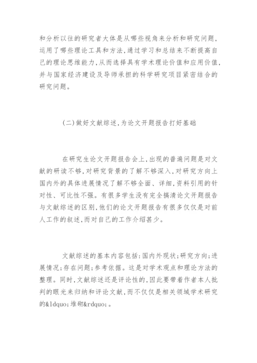 硕士毕业论文的开题报告格式要求及写作技巧.docx