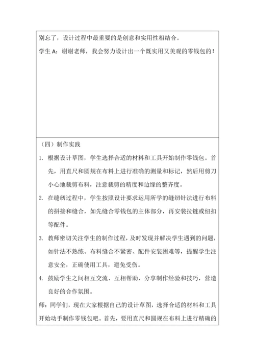 活动11 自制创意零钱包 教学设计 北师大版《劳动实践指导手册》四年级