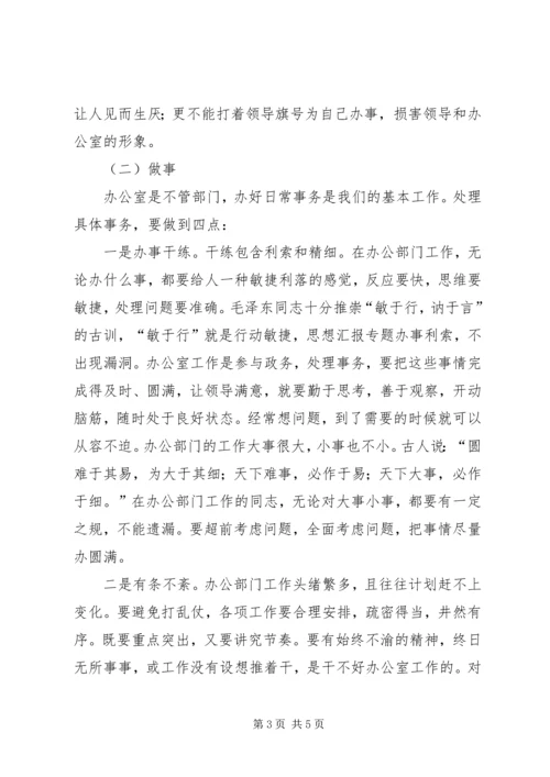 在办公室做人、做事心得体会.docx