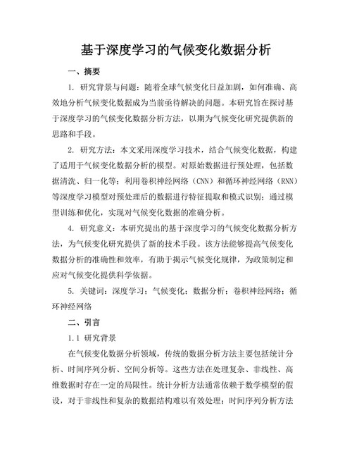 基于深度学习的气候变化数据分析