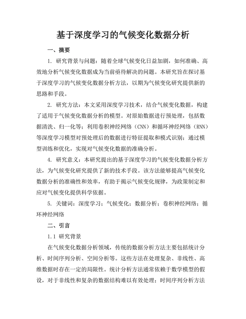 基于深度学习的气候变化数据分析