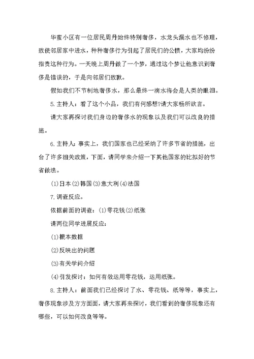 厉行节约反对铺张浪费主题班会教案6篇