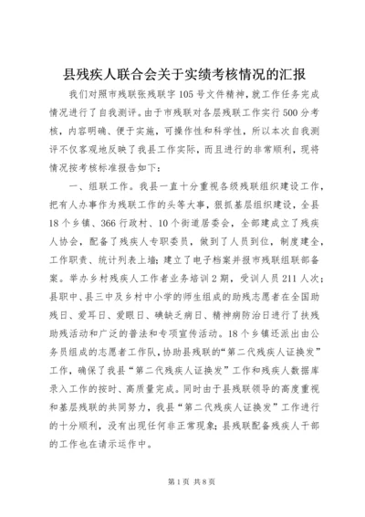 县残疾人联合会关于实绩考核情况的汇报.docx