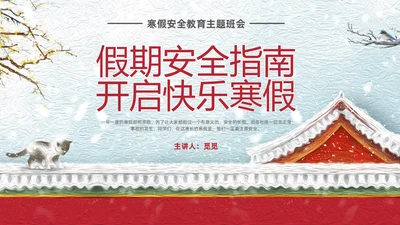 插画风城墙小学生寒假安全指南主题班会通用PPT