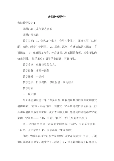 太阳教学设计.docx
