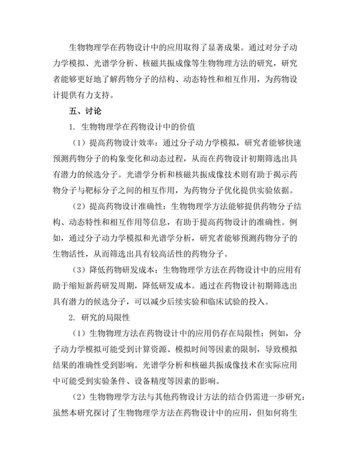 生物物理学在药物设计中的应用