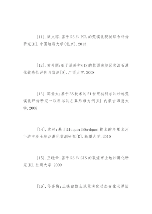 水土保持与荒漠化防治专业论文参考文献.docx