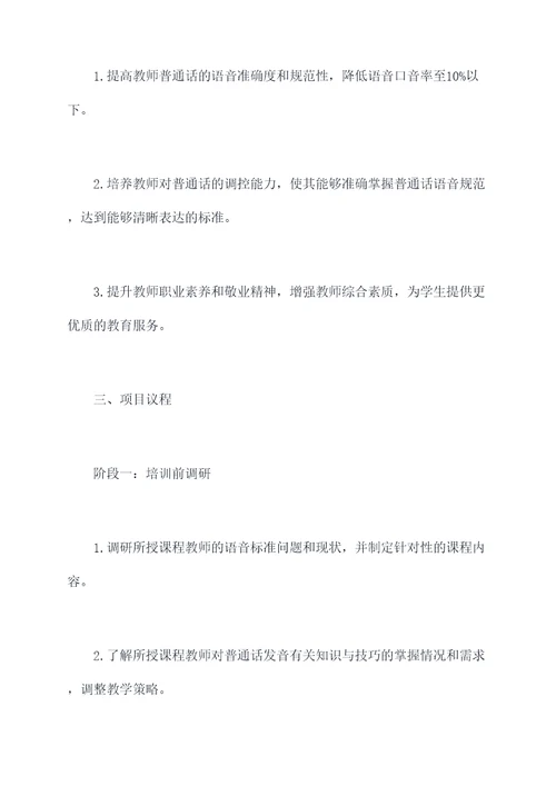 教师培训普通话计划书