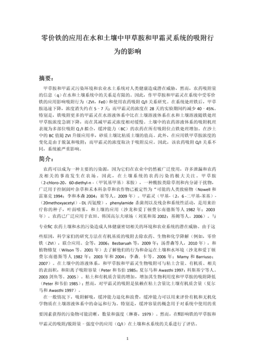 零价铁的应用在水和土壤中甲草胺和甲霜灵系统的吸附行为的影响.docx
