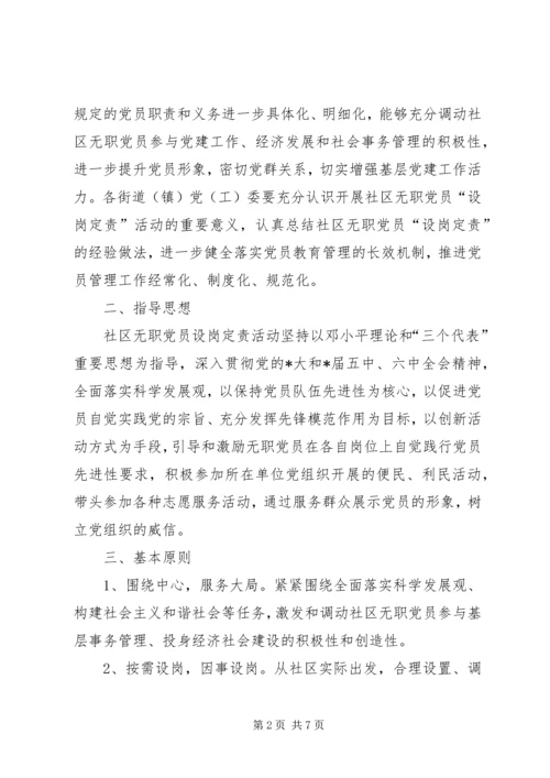 无职党员设岗实施意见.docx