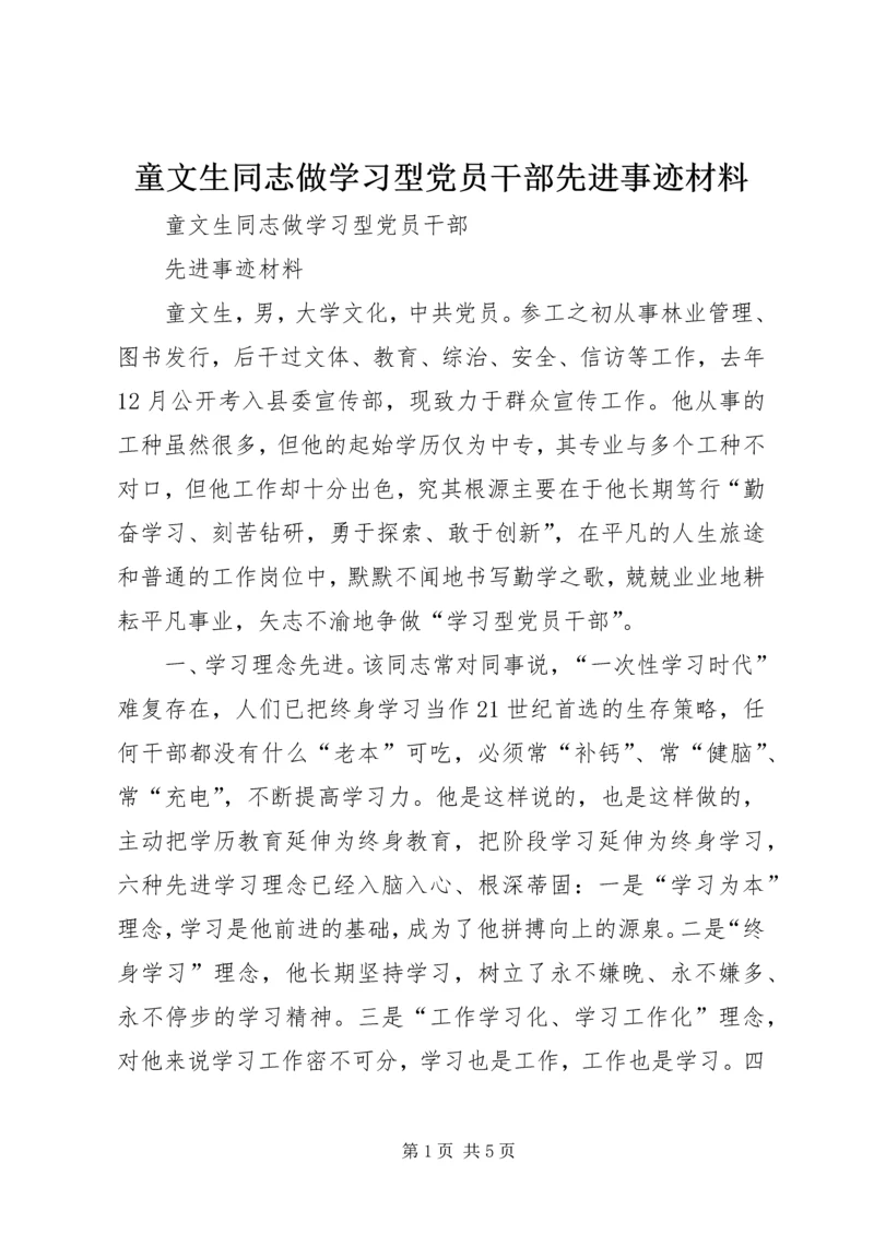 童文生同志做学习型党员干部先进事迹材料 (4).docx