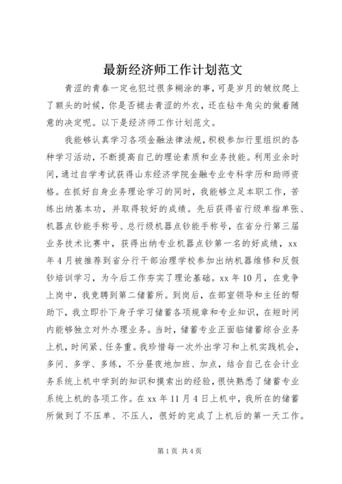 最新经济师工作计划范文.docx