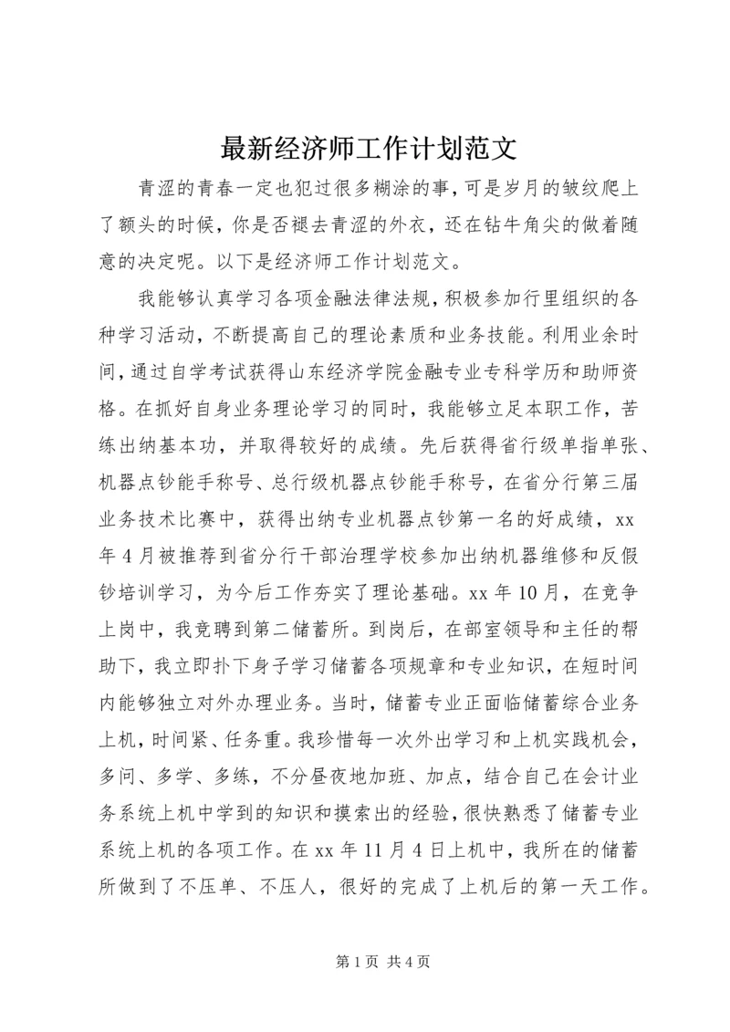 最新经济师工作计划范文.docx