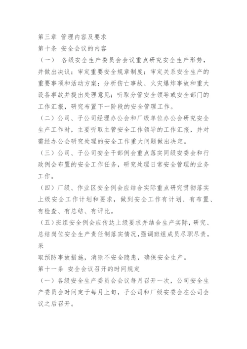 安全办公例会制度.docx