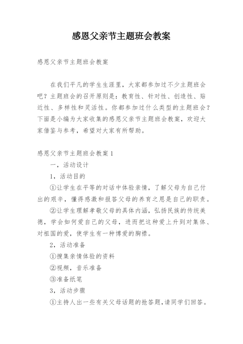 感恩父亲节主题班会教案.docx