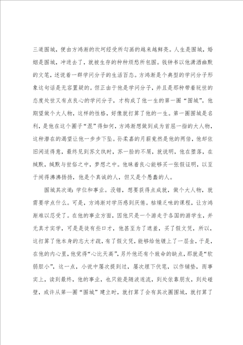 围城作品读书感想心得体会文档