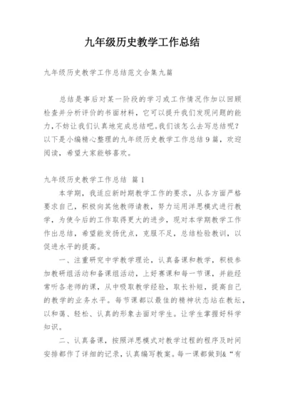 九年级历史教学工作总结_15.docx