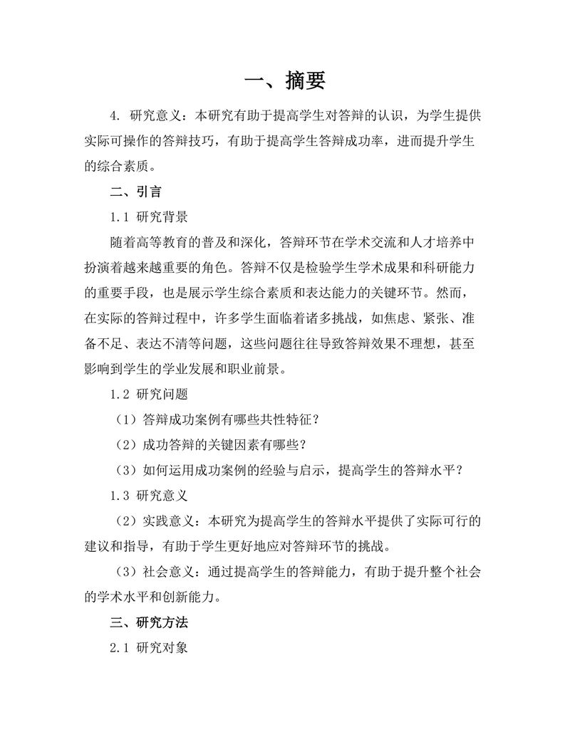 答辩成功案例的经验总结与启示