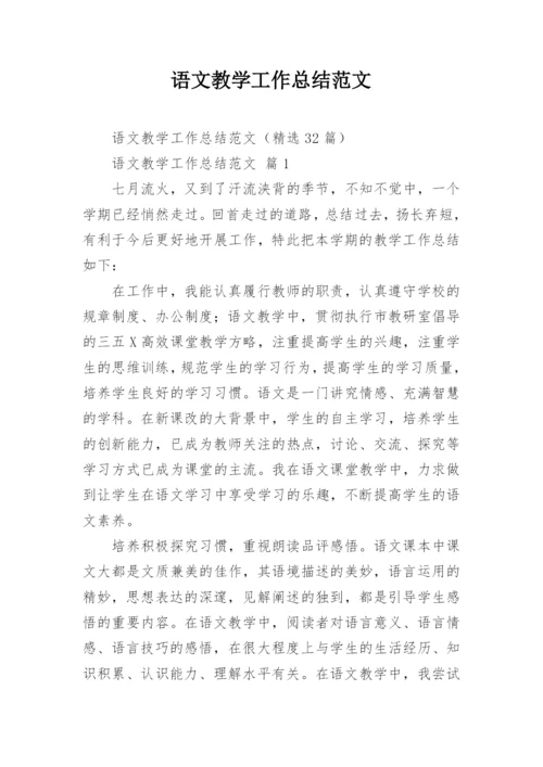 语文教学工作总结范文.docx