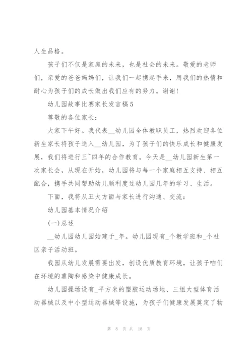 幼儿园故事比赛家长发言稿5篇.docx