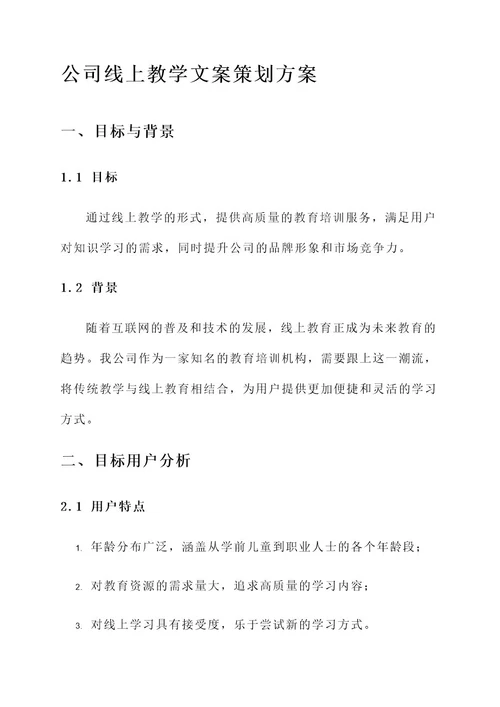 公司线上教学文案策划方案