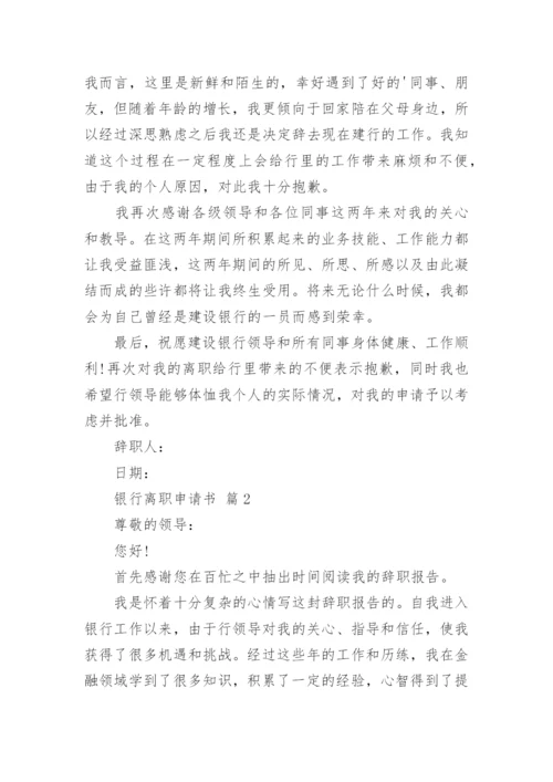 银行离职申请书_3.docx