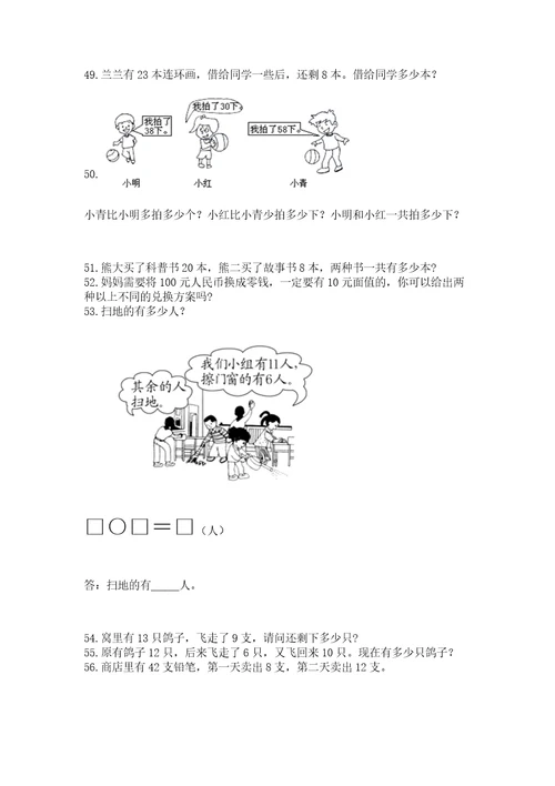 一年级下册数学解决问题100道及参考答案能力提升