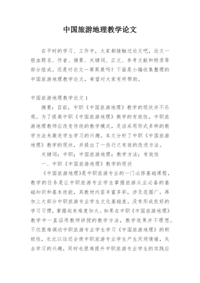 中国旅游地理教学论文.docx