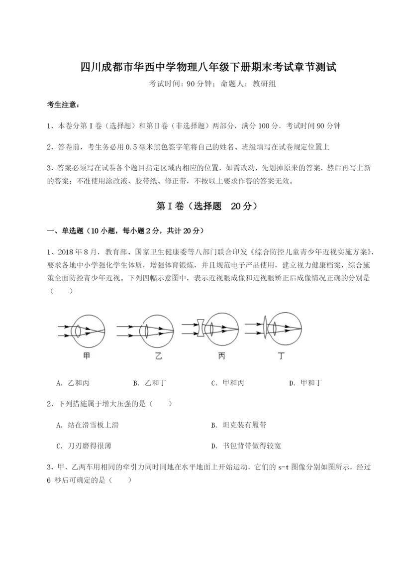 四川成都市华西中学物理八年级下册期末考试章节测试试题（含详解）.docx