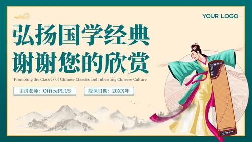 绿色弘扬国学经典传承中华文化PPT模板