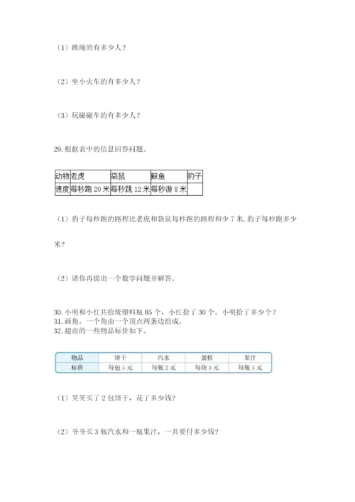 二年级上册数学解决问题50道及参考答案【最新】.docx