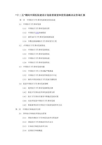 十二五期间中国医院建设综合规划前景展望与投资战略决策咨询报告.docx