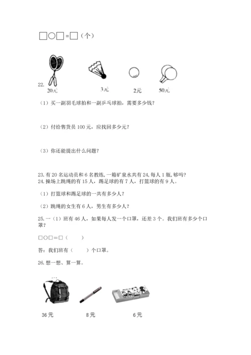 一年级下册数学解决问题100道含完整答案（易错题）.docx