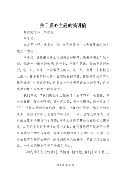 关于爱心主题的演讲稿.docx