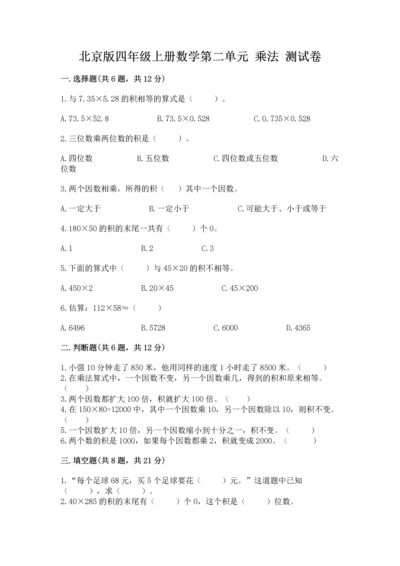 北京版四年级上册数学第二单元 乘法 测试卷（综合卷）.docx