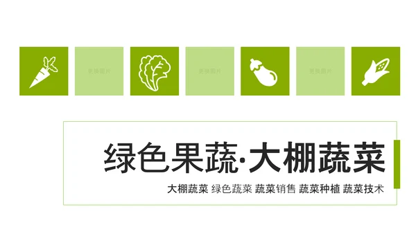 绿色原生态大棚蔬菜种植基地绿色ppt模板