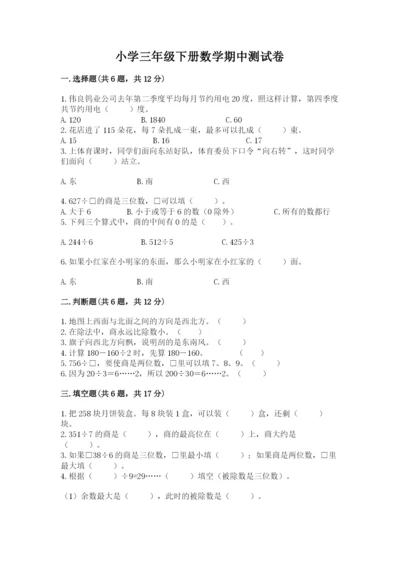 小学三年级下册数学期中测试卷及1套参考答案.docx