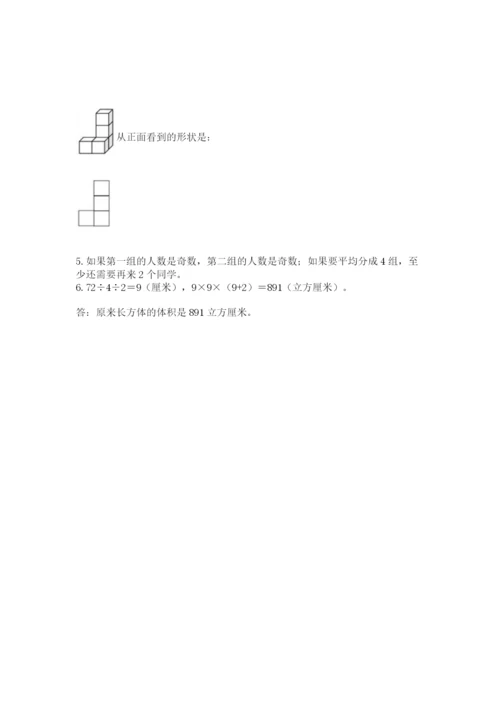 人教版数学五年级下册期末测试卷含答案【巩固】.docx