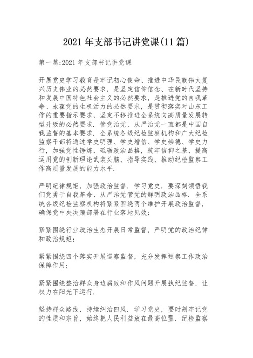 2021年支部书记讲党课(11篇).docx