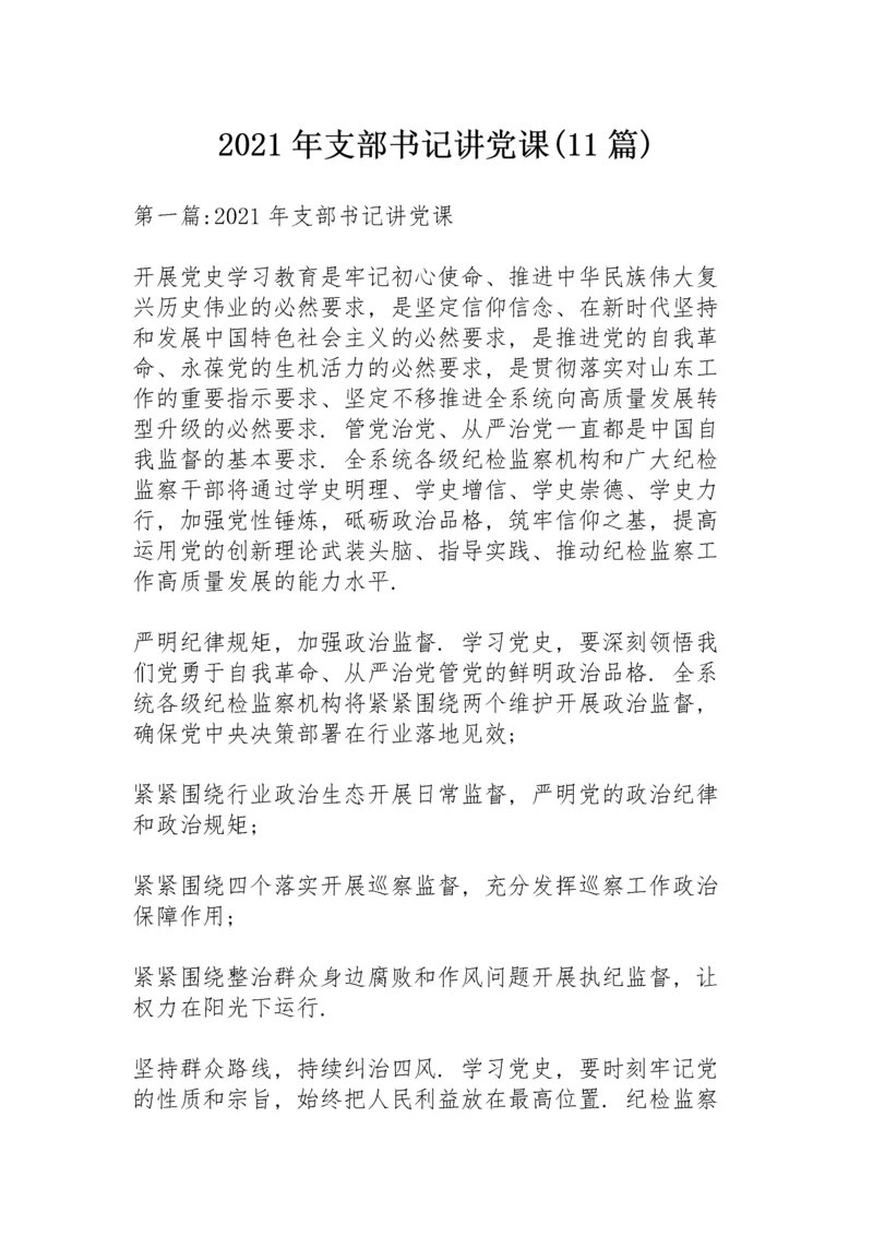 2021年支部书记讲党课(11篇).docx