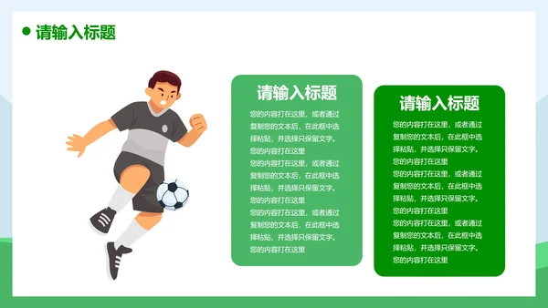 卡通插画运动足球主题教育说课PPT模板