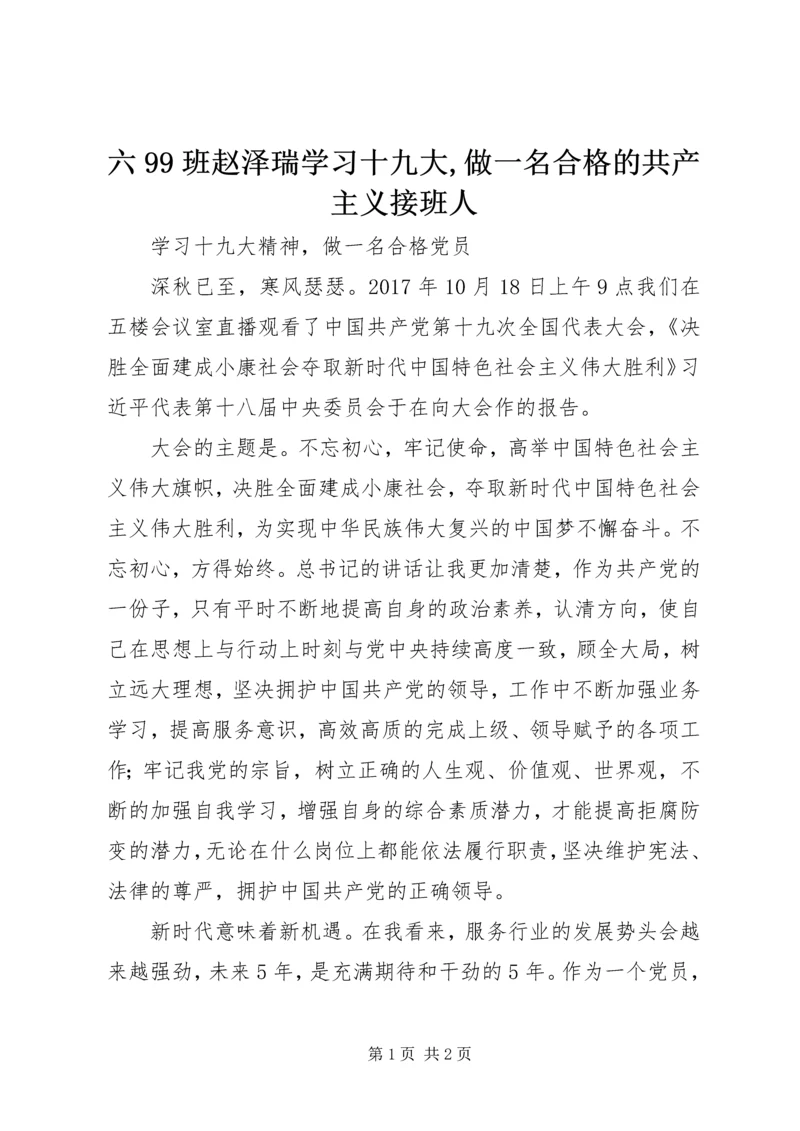 六99班赵泽瑞学习十九大,做一名合格的共产主义接班人 (2).docx