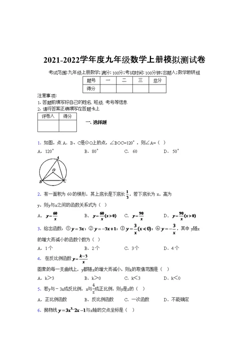 2021-2022学年度九年级数学上册模拟测试卷   (4771)