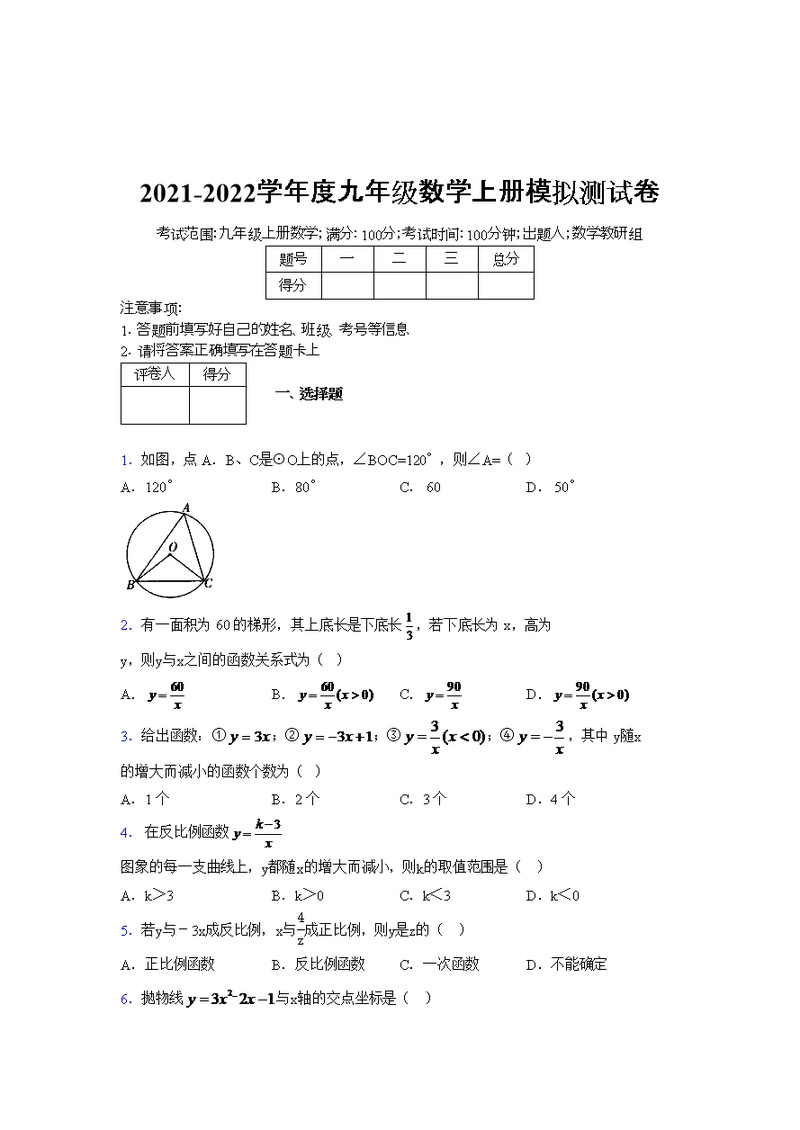 2021-2022学年度九年级数学上册模拟测试卷   (4771)