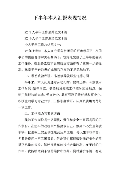 下半年本人汇报表现情况