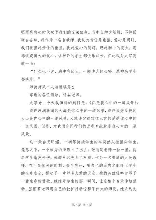 师德师风个人演讲稿范文.docx