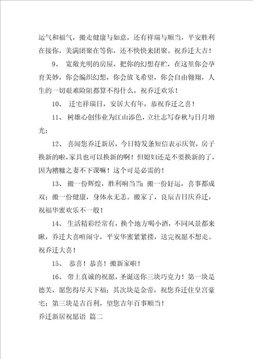 新居祝福语优秀4篇